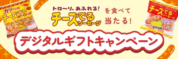 チーズでるソーセージを食べて当たる！デジタルギフトキャンペーン