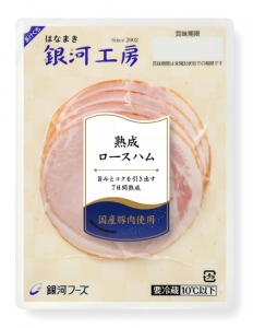 はなまき銀河工房熟成ロースハム50g