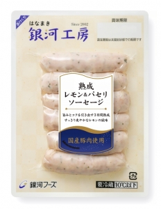はなまき銀河工房熟成レモン＆パセリソーセージ95g