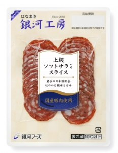 はなまき銀河工房上級ソフトサラミスライス60g